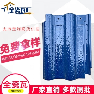 全瓷AB角波形瓦